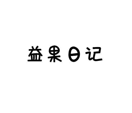 益果日记商标转让