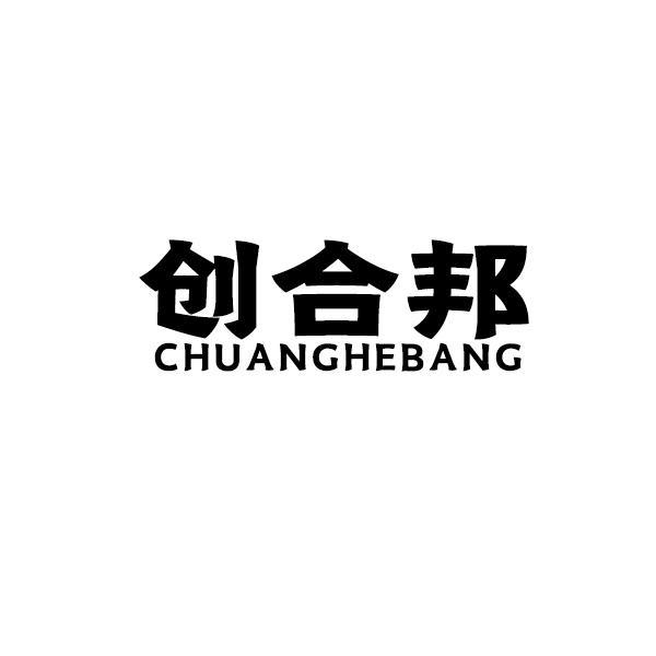 创合邦商标转让