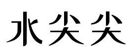 水尖尖商标转让