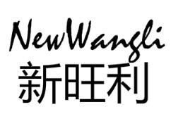 新旺利 NEWWANGLI商标转让