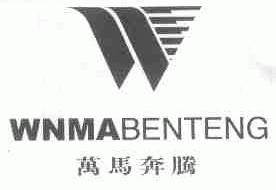 万马奔腾;WNMABENTENG商标转让