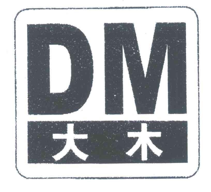 大木;DM商标转让