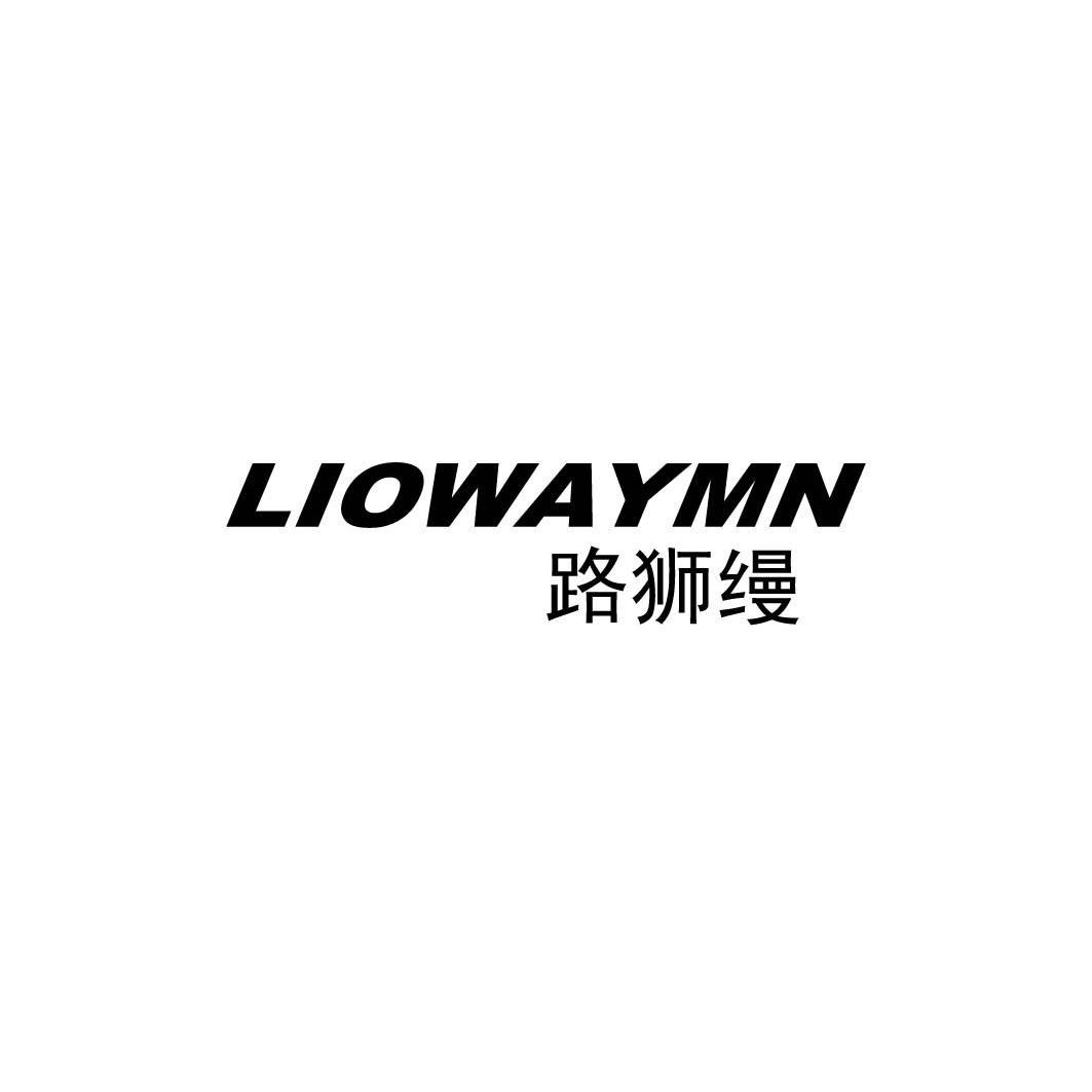 路狮缦 LIOWAYMN商标转让