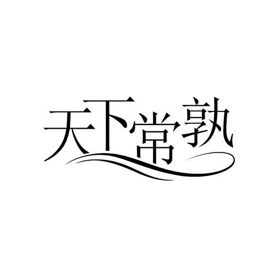 天下常孰商标转让