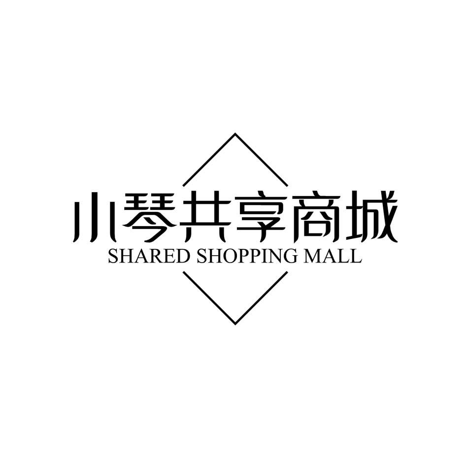 小琴共享商城 SHARED SHOPPING MALL商标转让