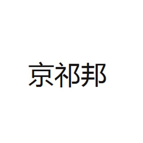 京祁邦商标转让