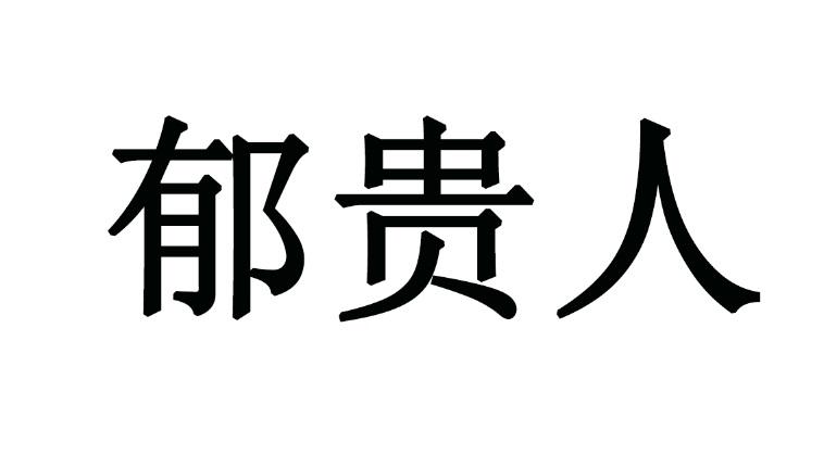 郁贵人商标转让