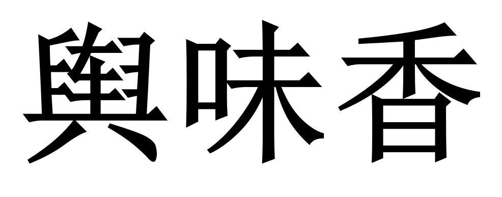 舆味香商标转让