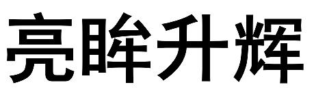 亮眸升辉商标转让