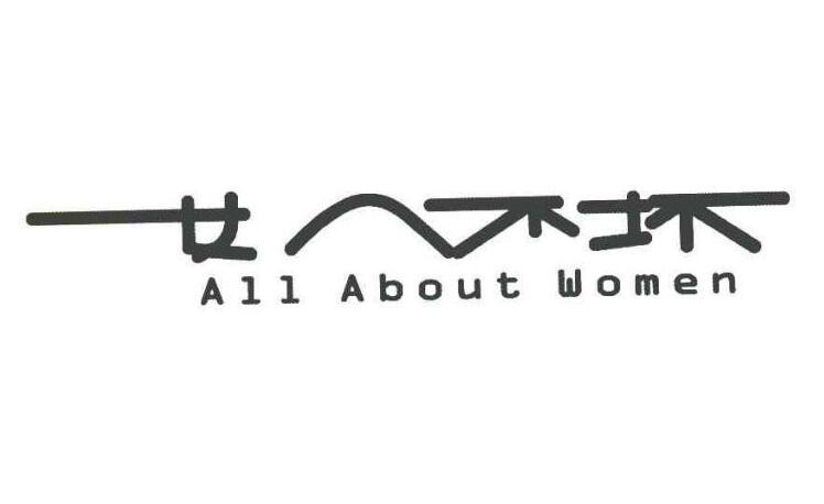 女人不坏 ALL ABOUT WOMEN商标转让