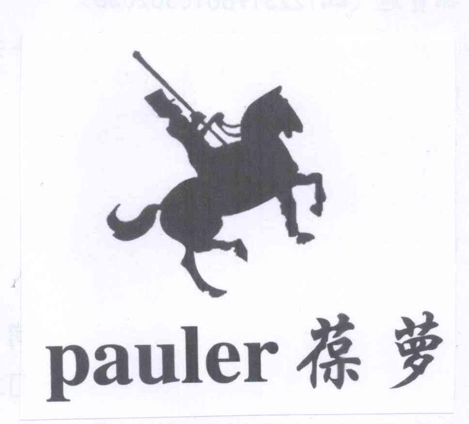 葆萝 PAULER商标转让