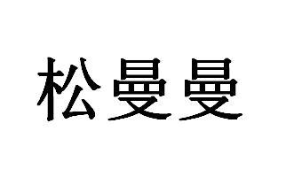 松曼曼商标转让