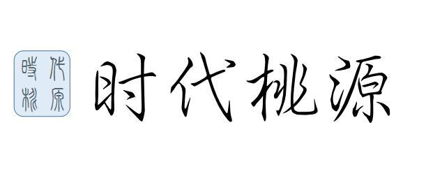 时代桃源 时代桃原商标转让