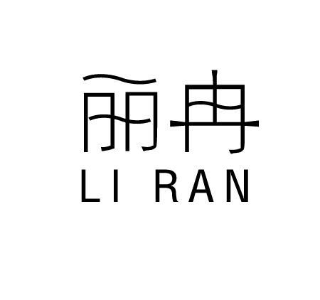 丽冉商标转让