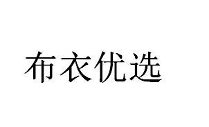 布衣优选商标转让