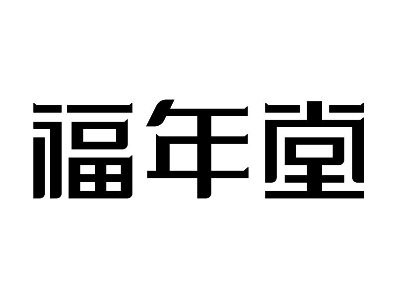 福年堂商标转让