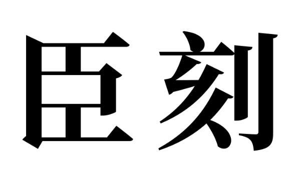 臣刻商标转让