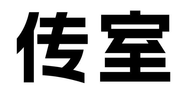 传室商标转让