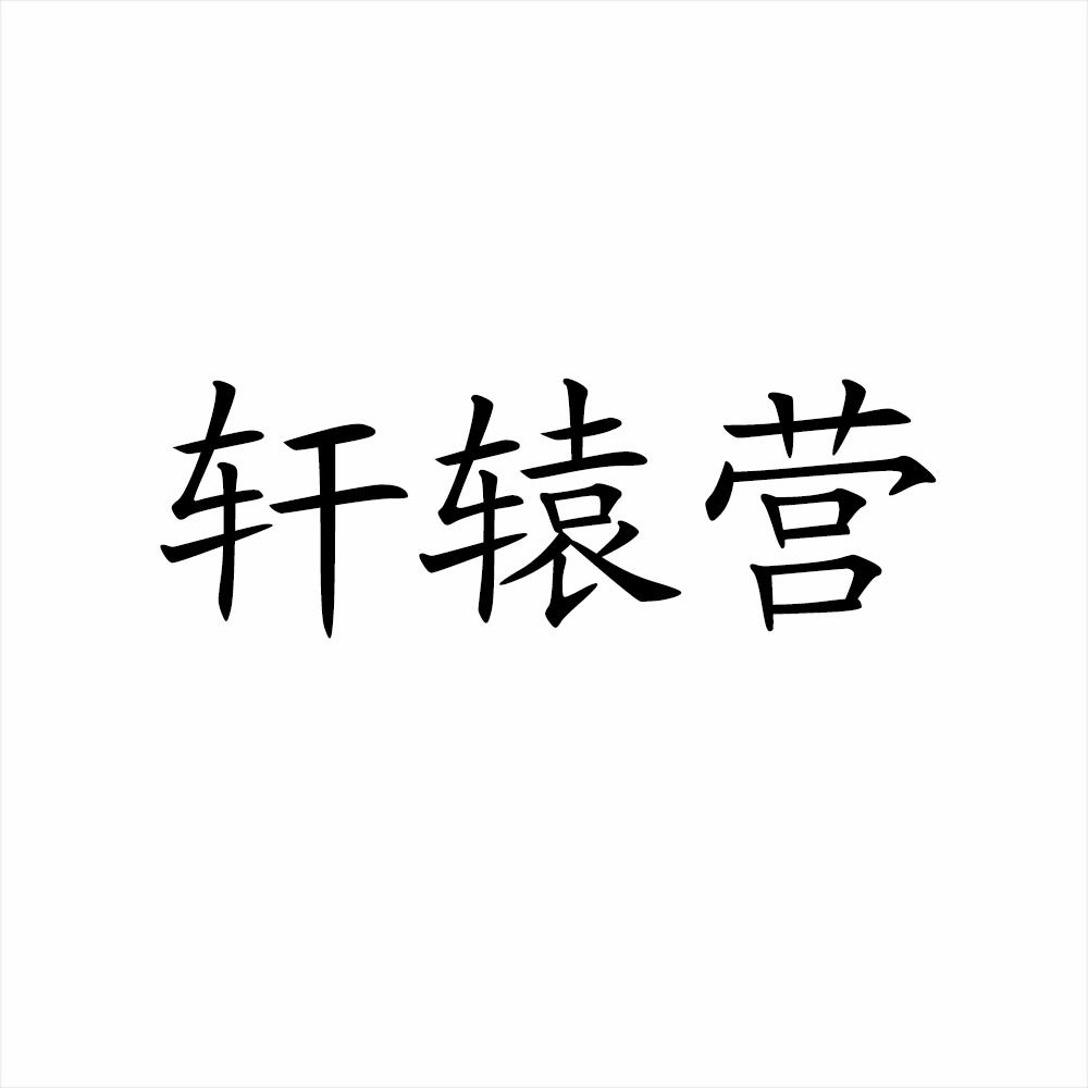 轩辕营商标转让