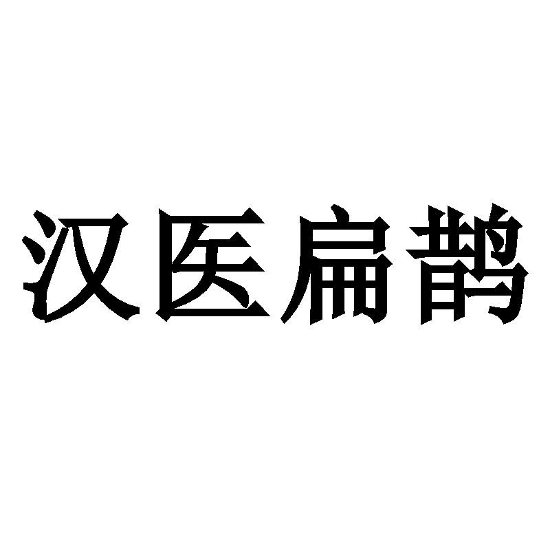 汉医扁鹊商标转让