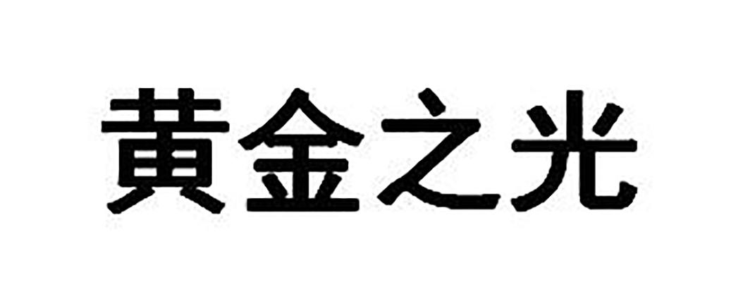 黄金之光商标转让