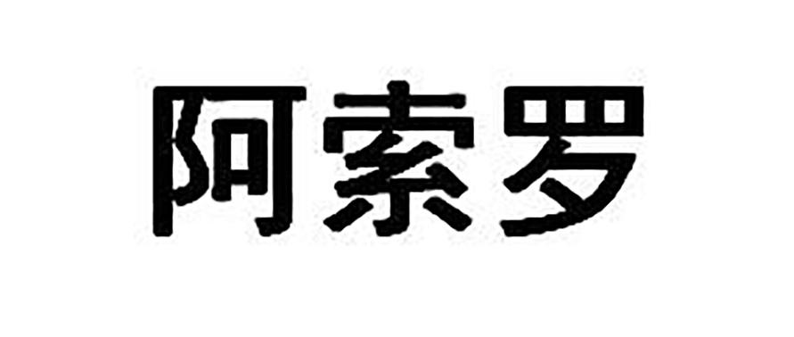 阿索罗商标转让