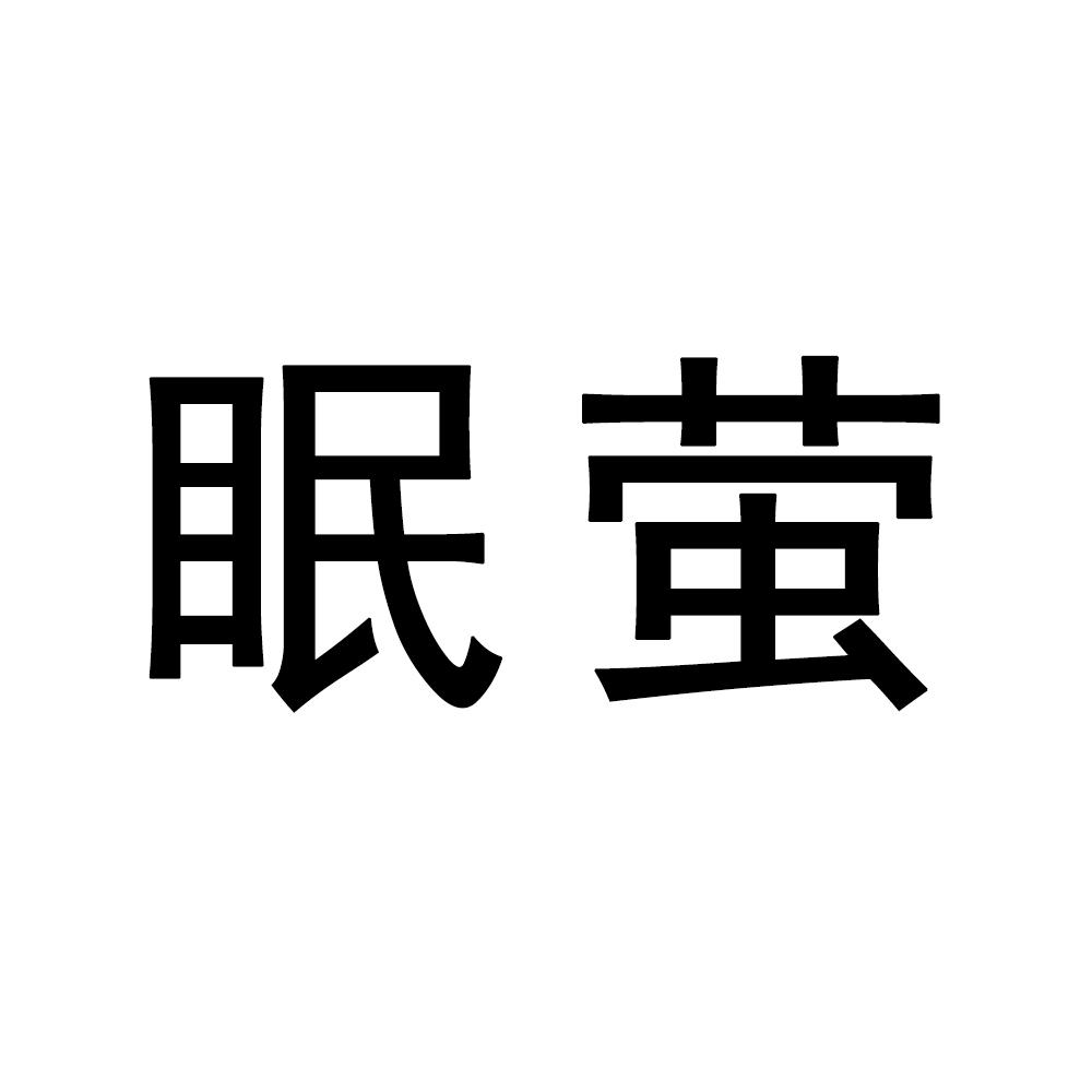 眠萤商标转让