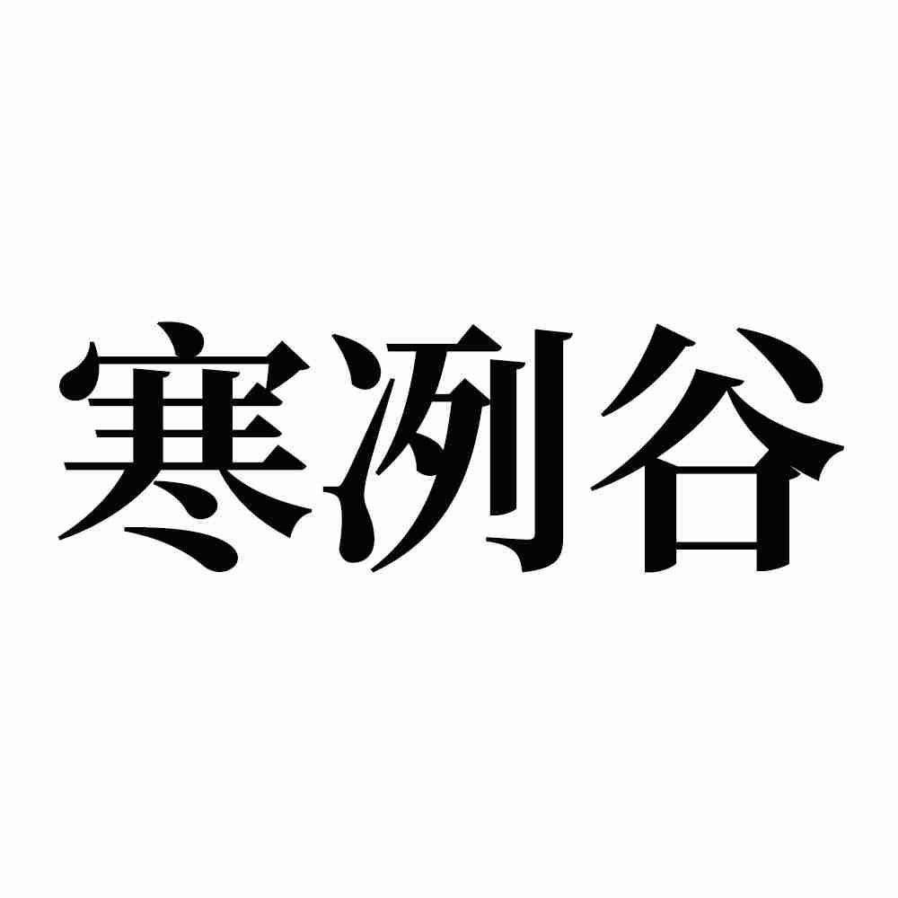 寒冽谷商标转让