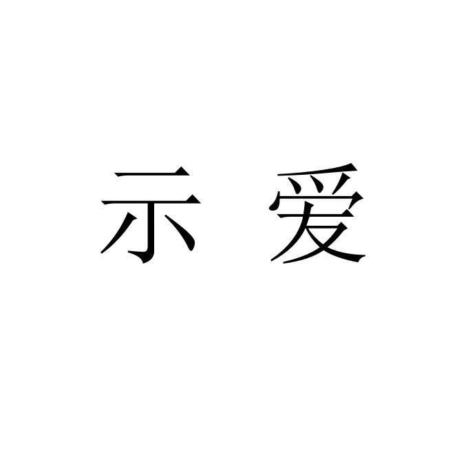 示爱商标转让