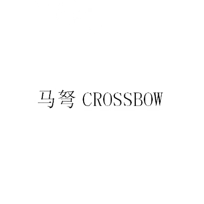 马弩 CROSSBOW商标转让