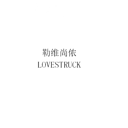 勒维尚侬  LOVESTRUCK商标转让