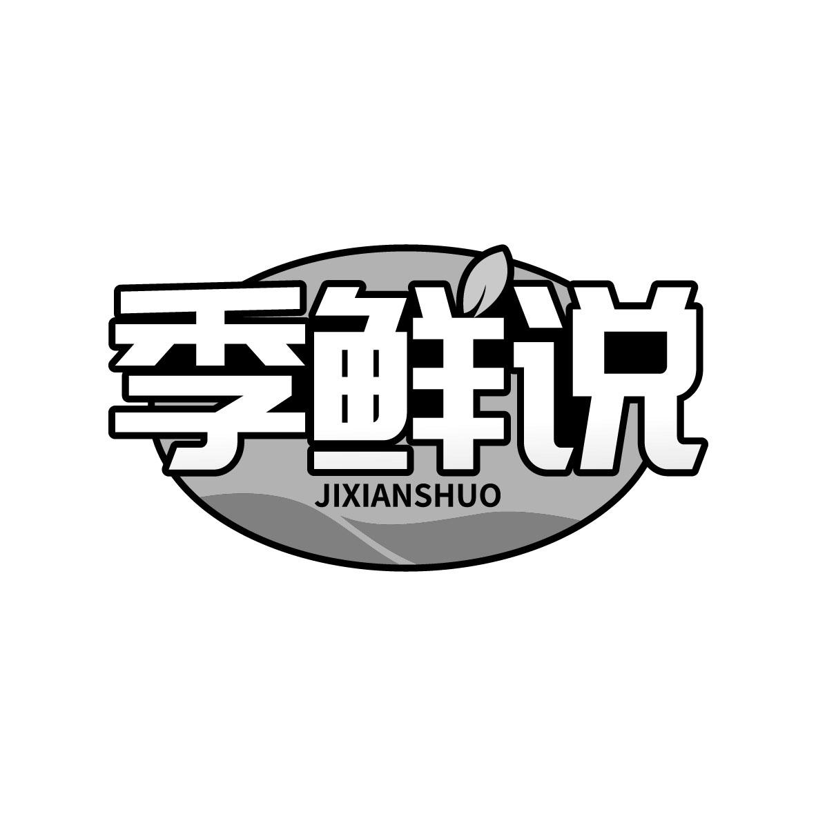 季鲜说商标转让