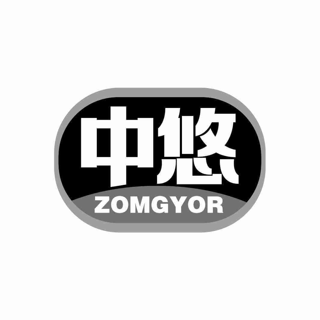 中悠 ZOMGYOR商标转让