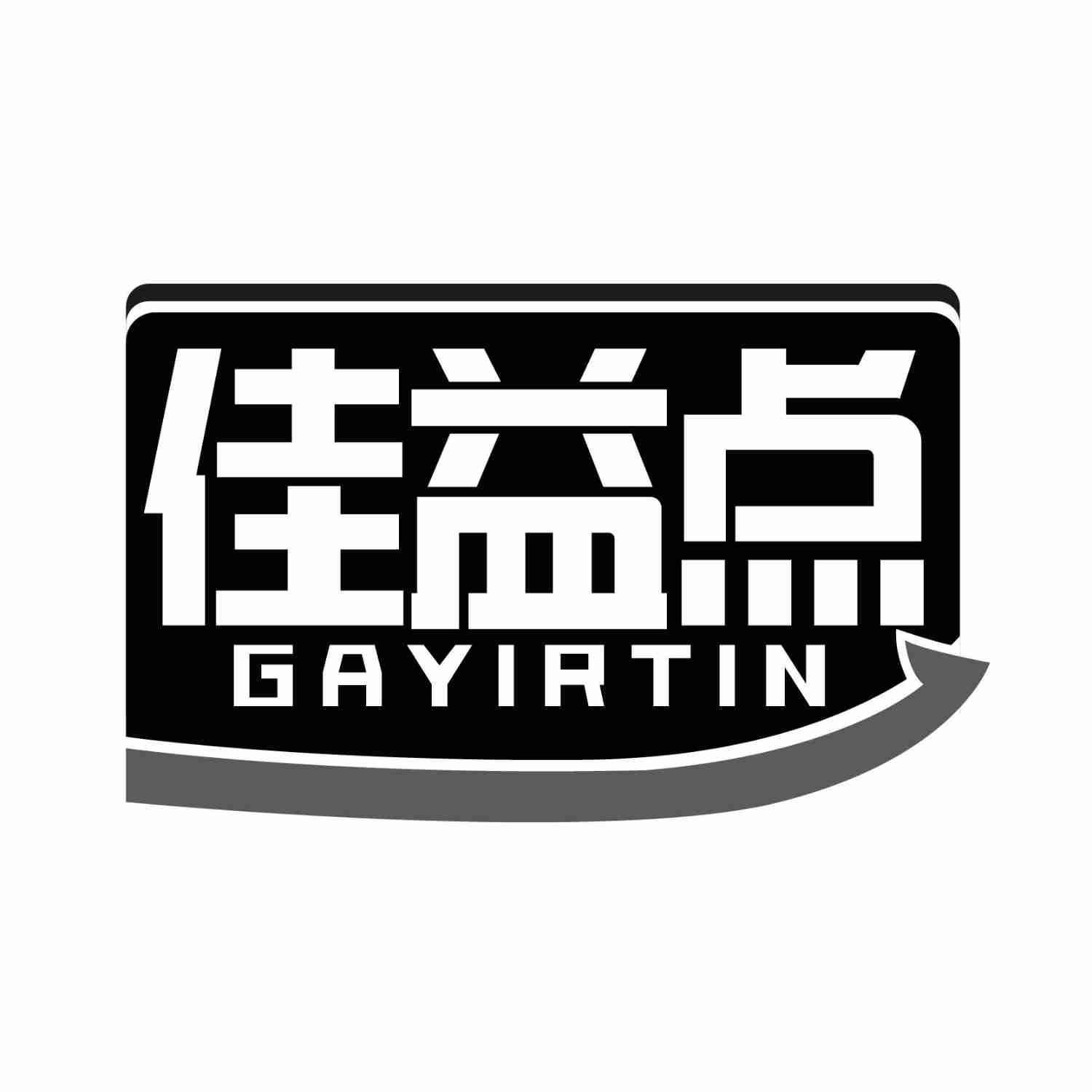 佳益点 GAYIRTIN商标转让