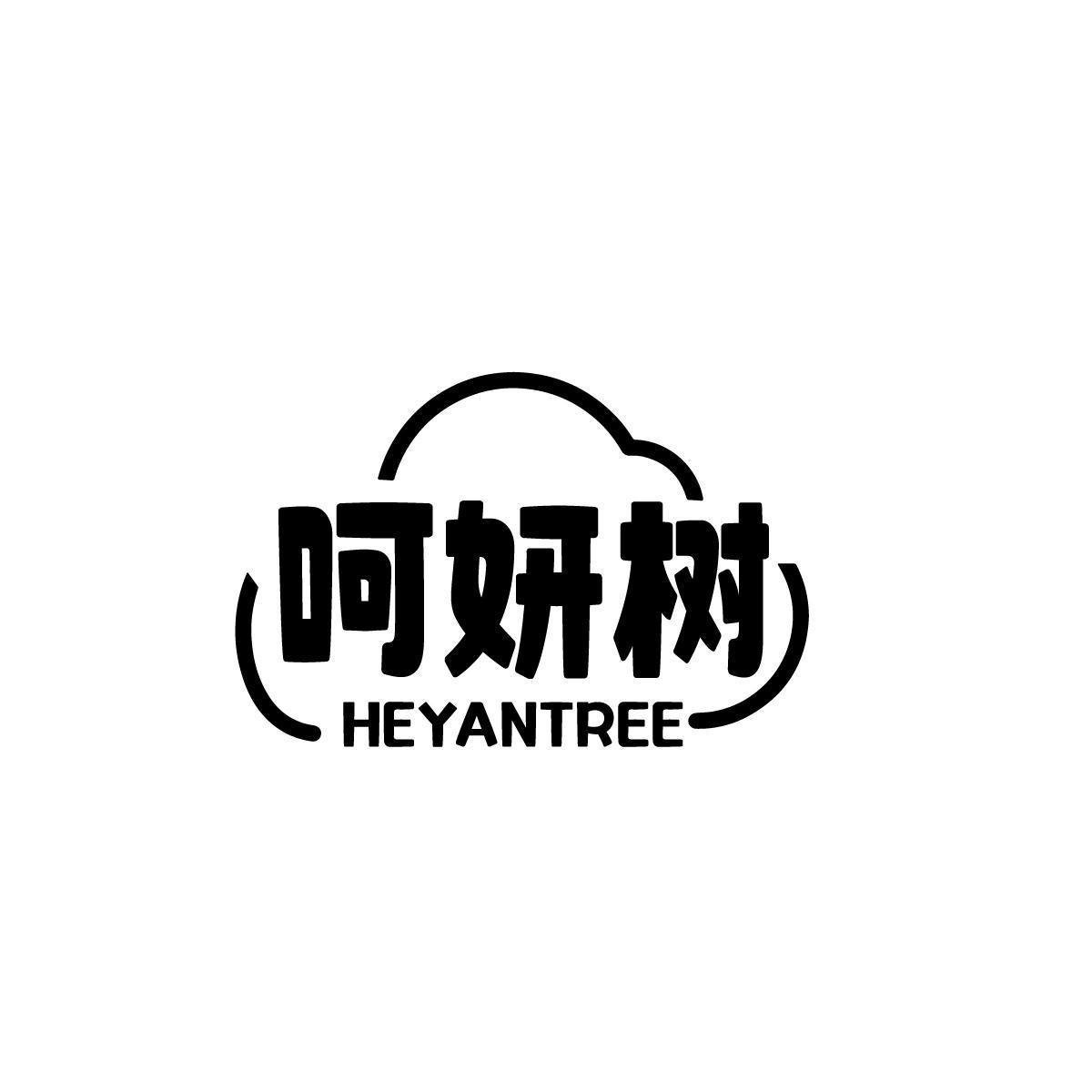 呵妍树 HEYANTREE商标转让