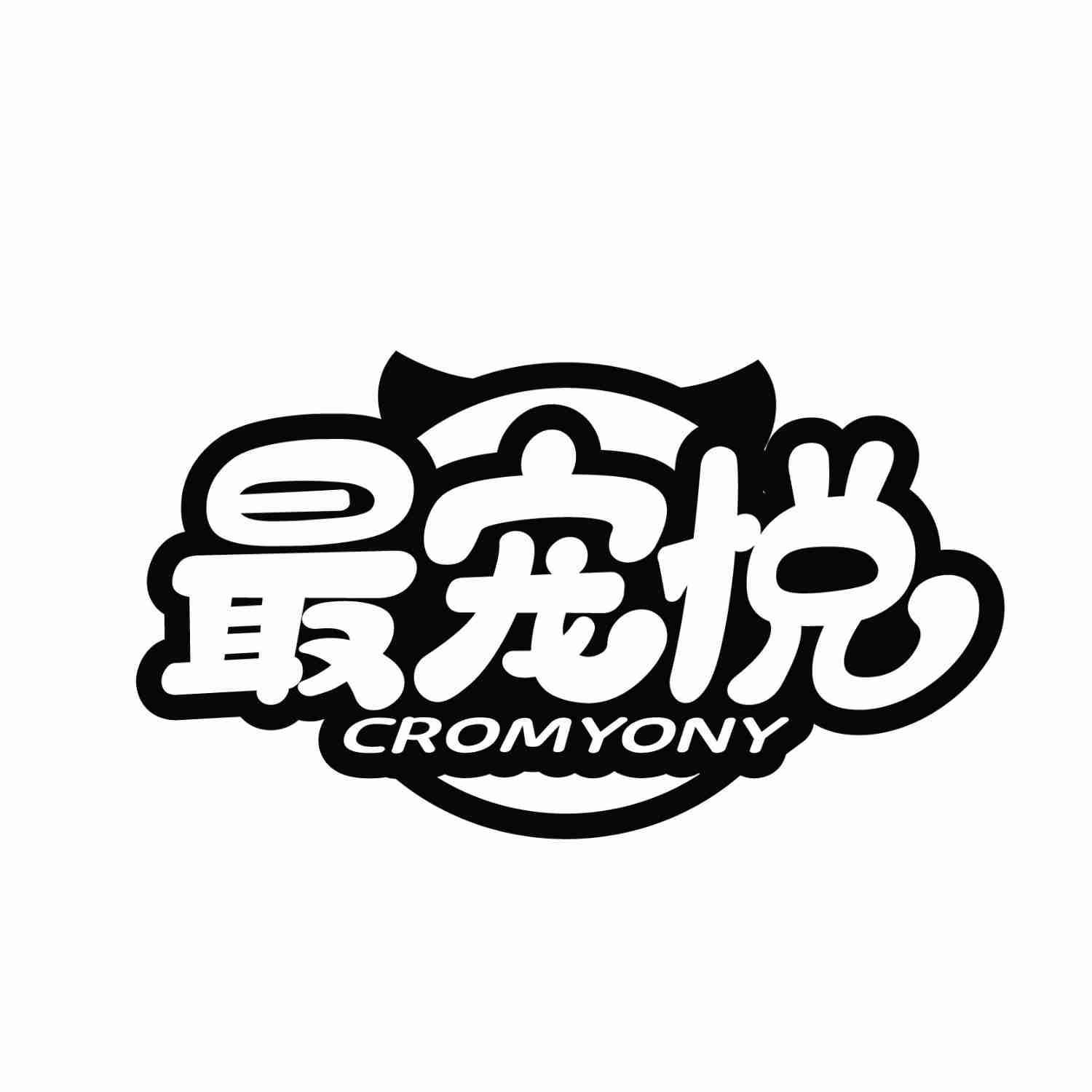 最宠悦 CROMYONY商标转让