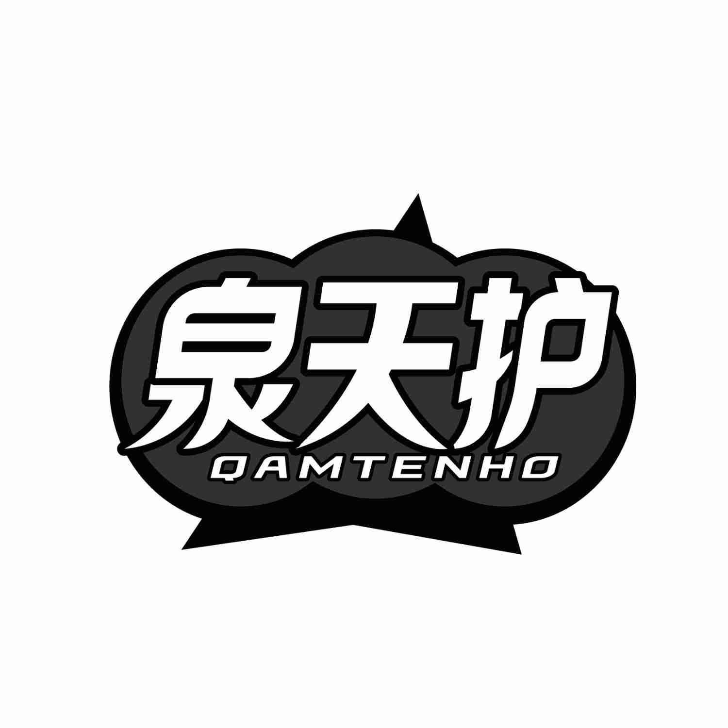 泉天护 QAMTENHO商标转让