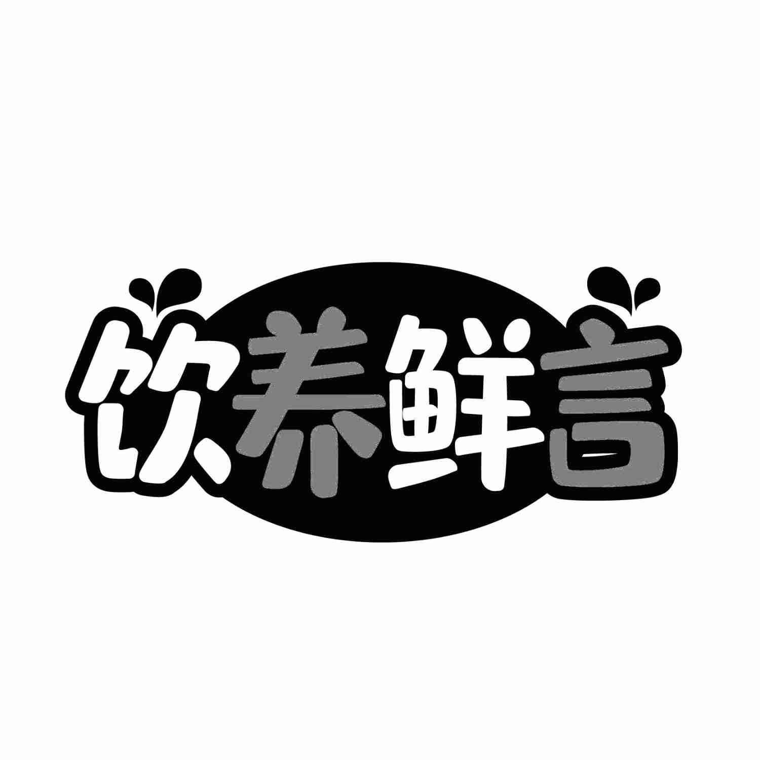 饮养鲜言商标转让