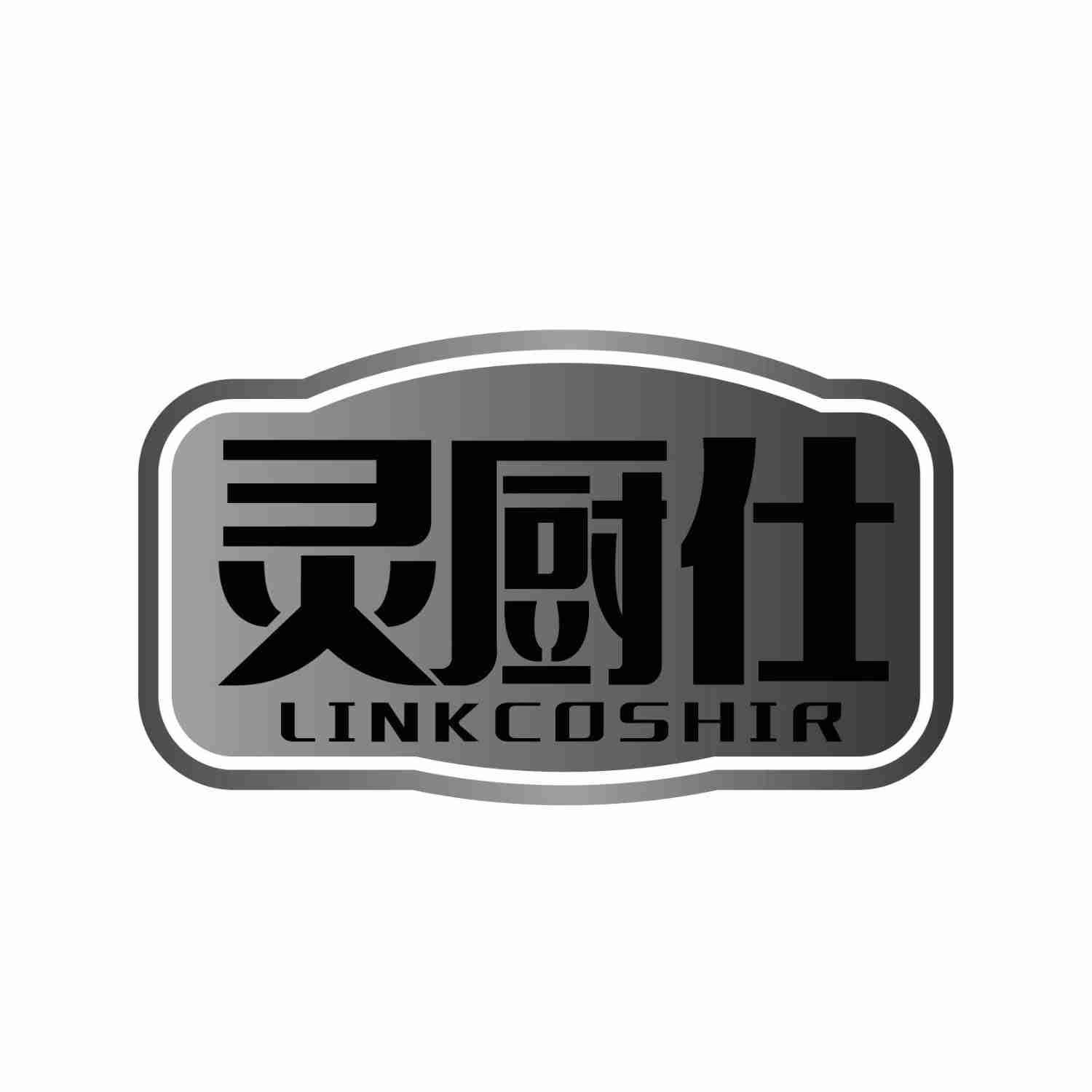 灵厨仕 LINKCOSHIR商标转让