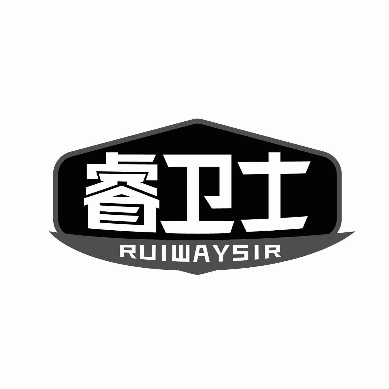 睿卫士 RUIWAYSIR商标转让