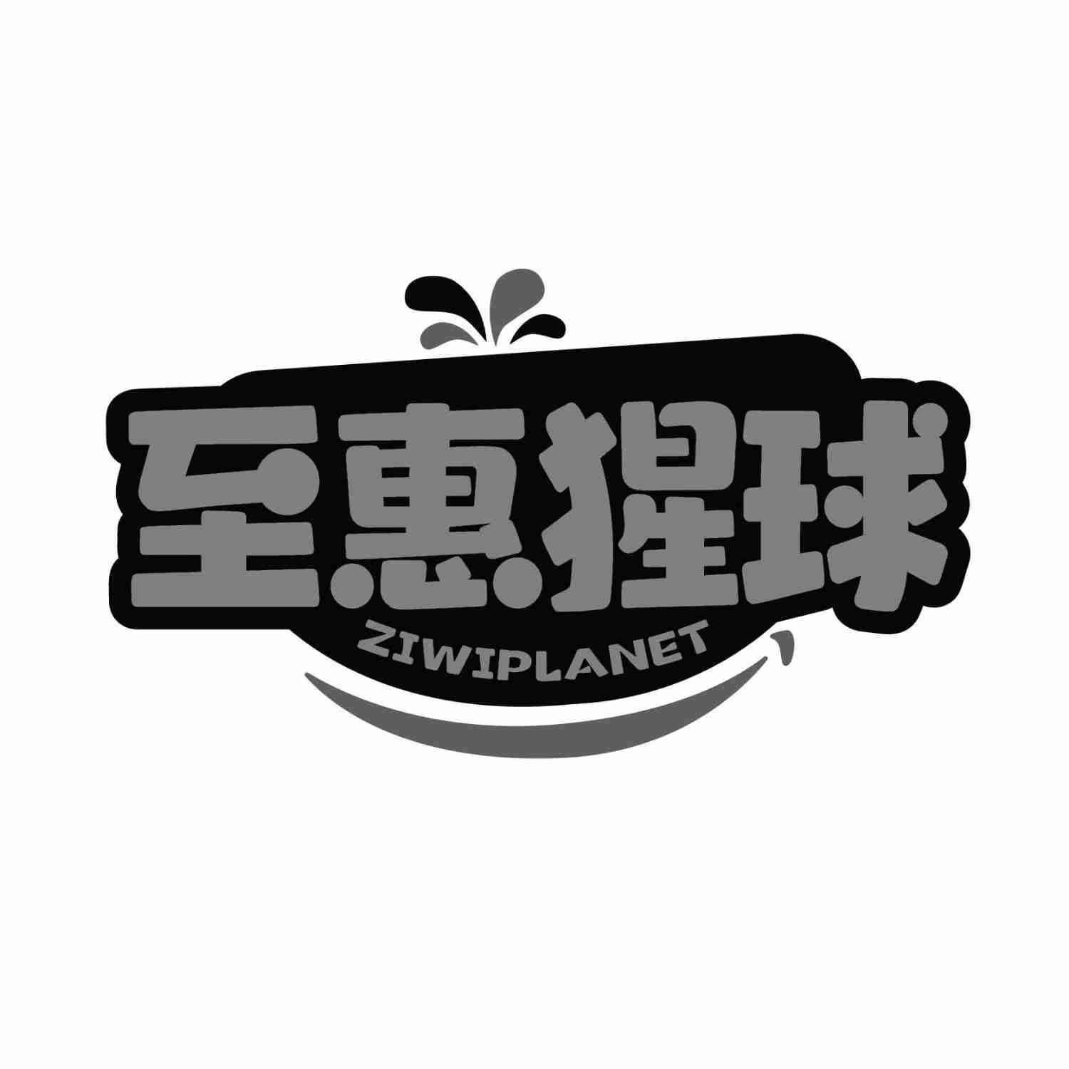 至惠猩球 ZIWIPLANET商标转让