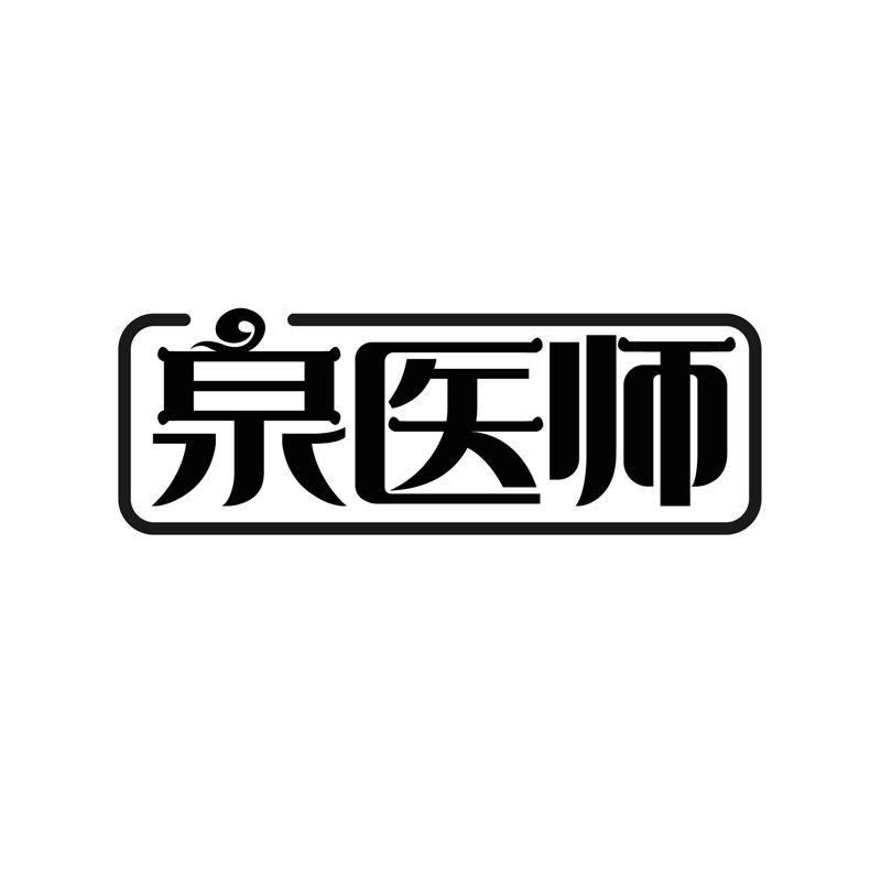 泉医师商标转让