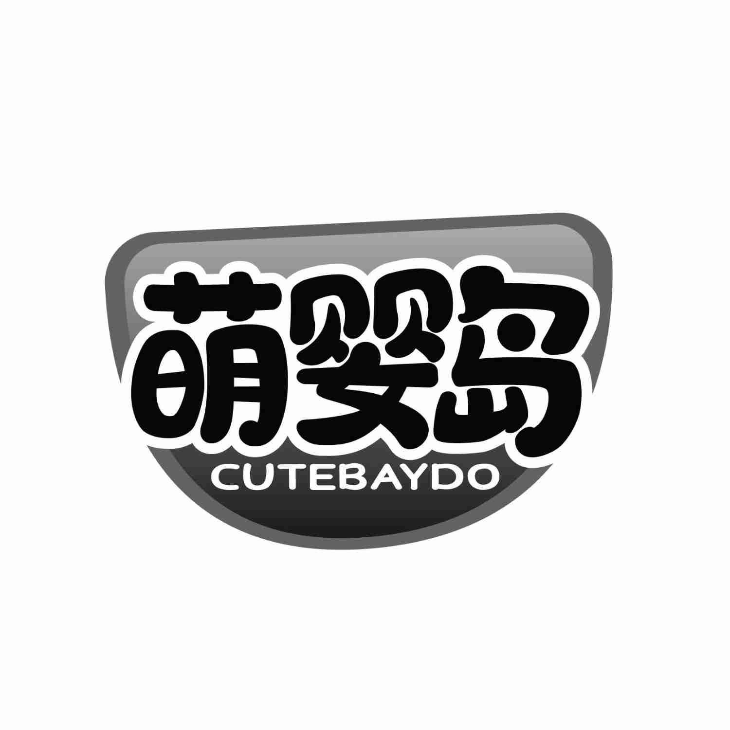 萌婴岛 CUTEBAYDO商标转让