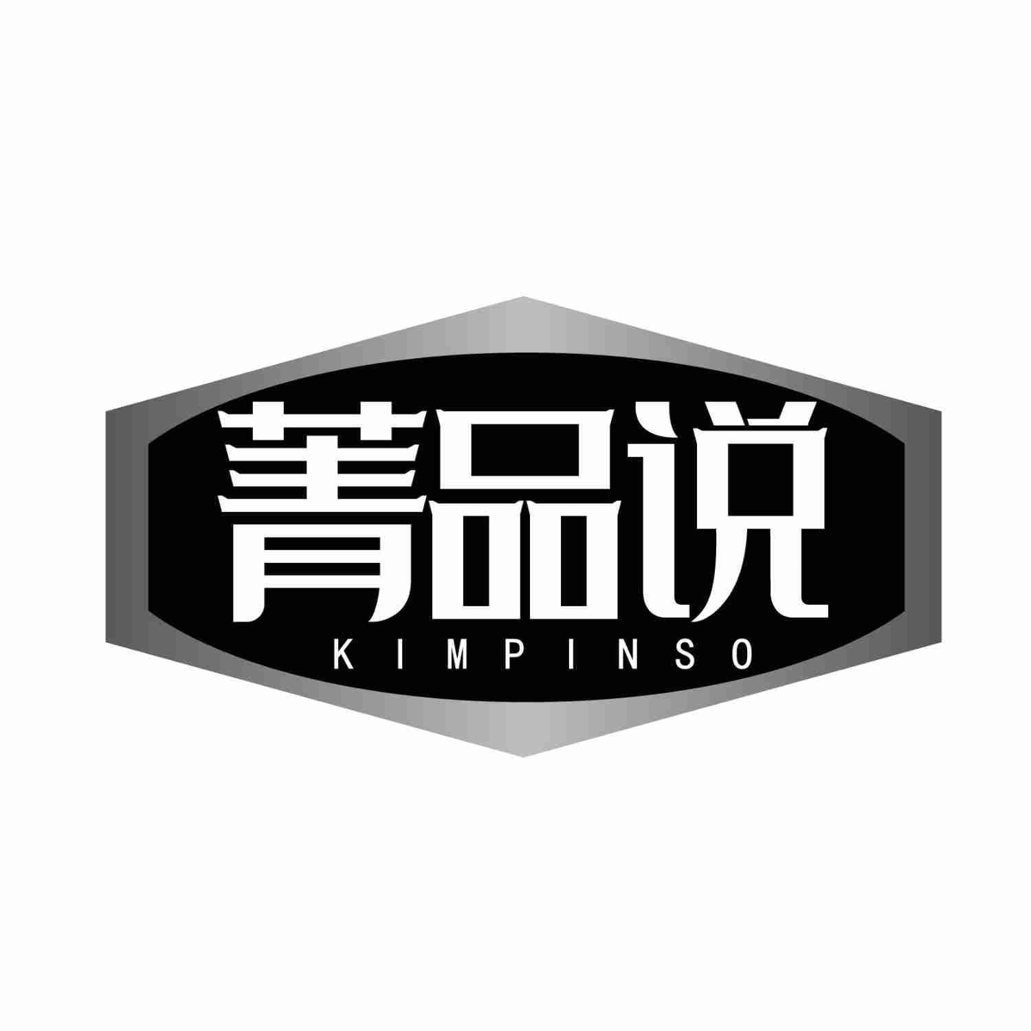 菁品说 KIMPINSO商标转让