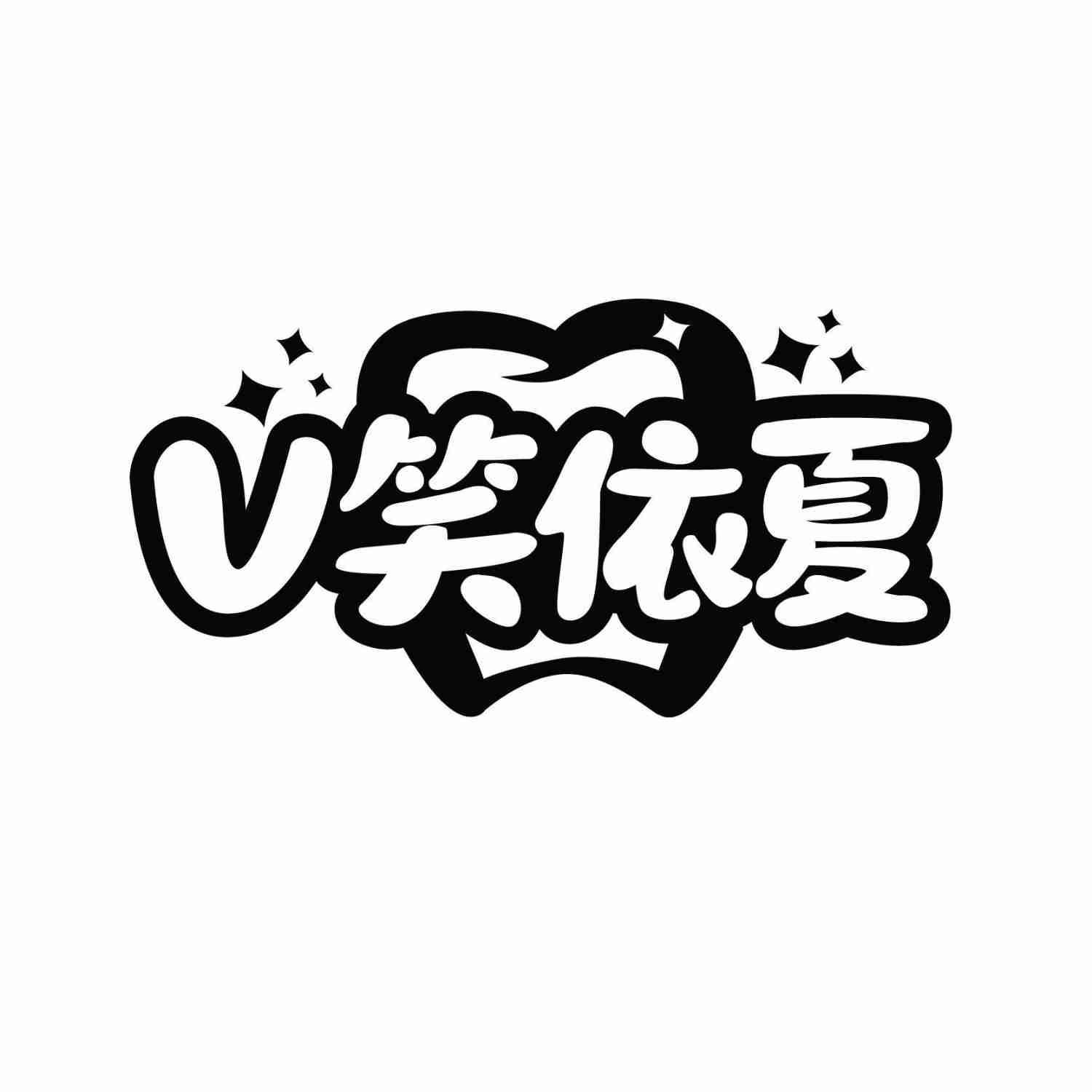 V笑依夏商标转让