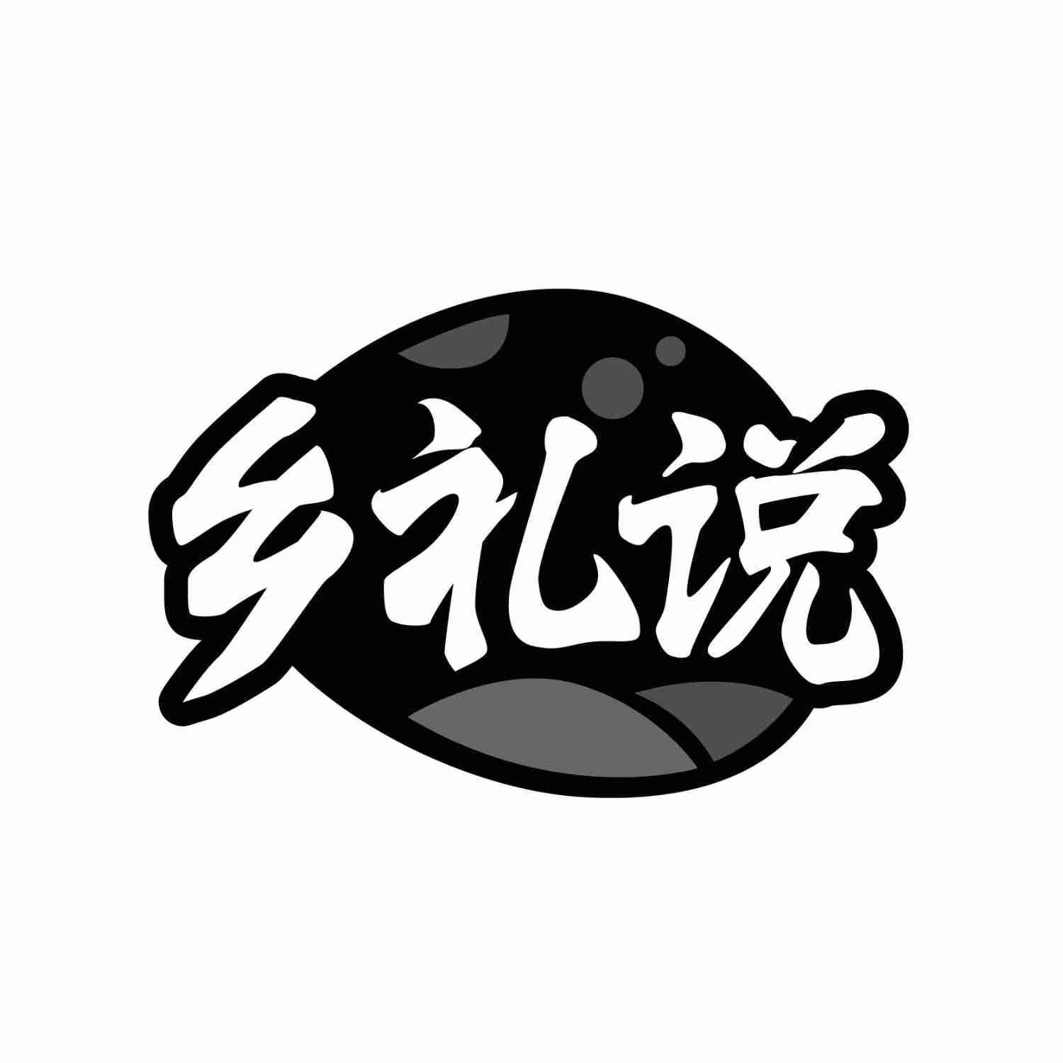 乡礼说商标转让