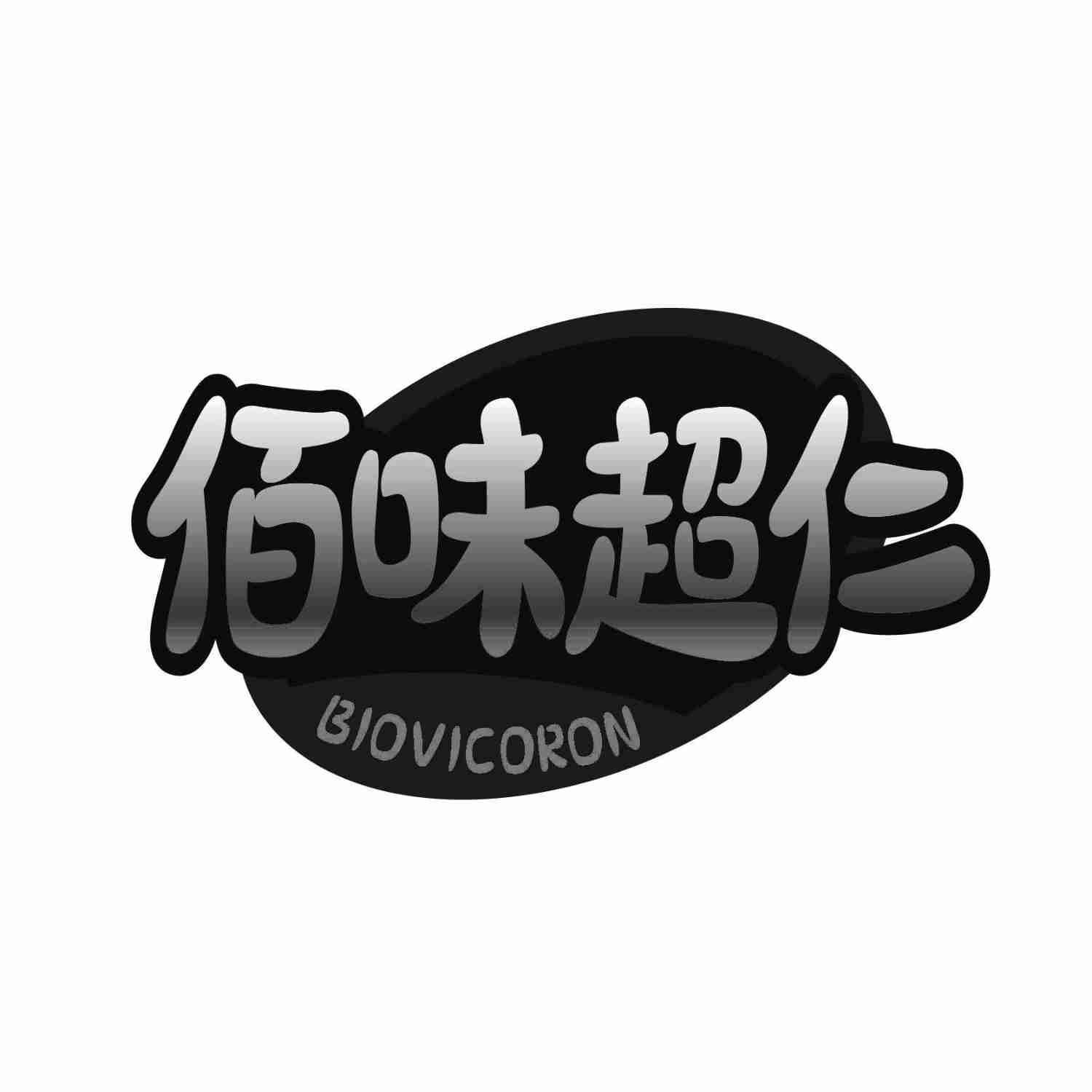 佰味超仁 BIOVICORON商标转让