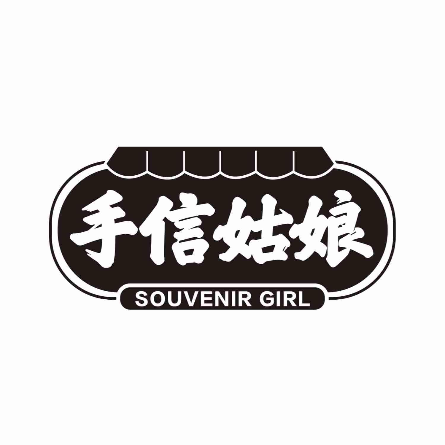 手信姑娘  SOUVENIR GIRL商标转让