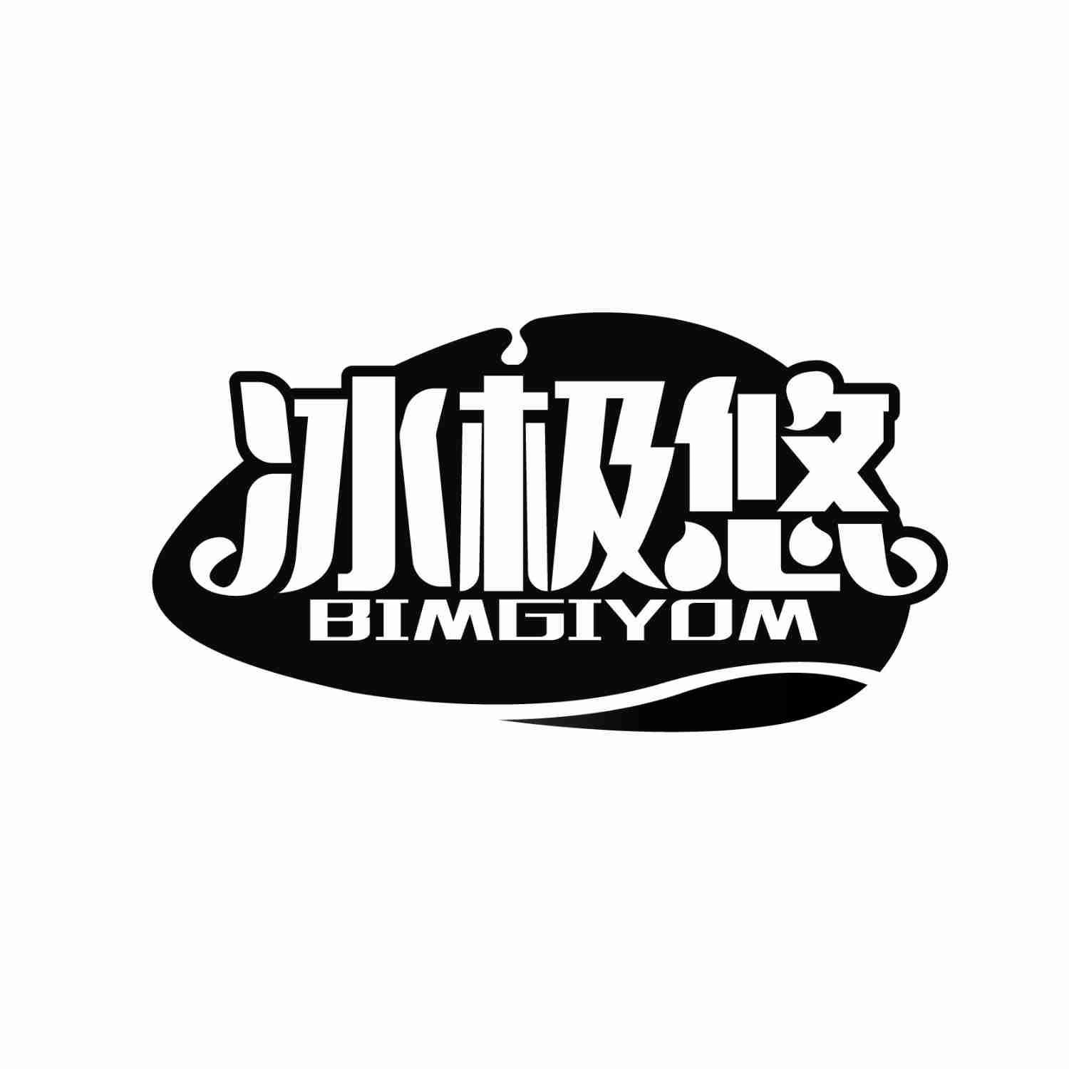 冰极悠 BIMGIYOM商标转让