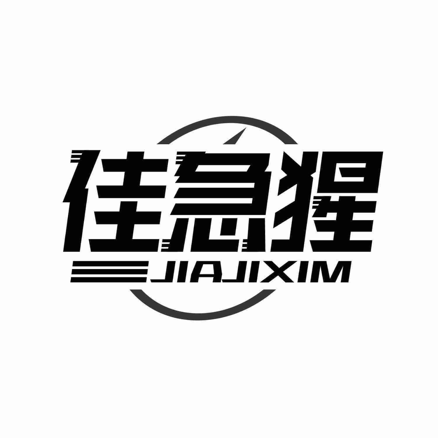 佳急猩 JIAJIXIM商标转让